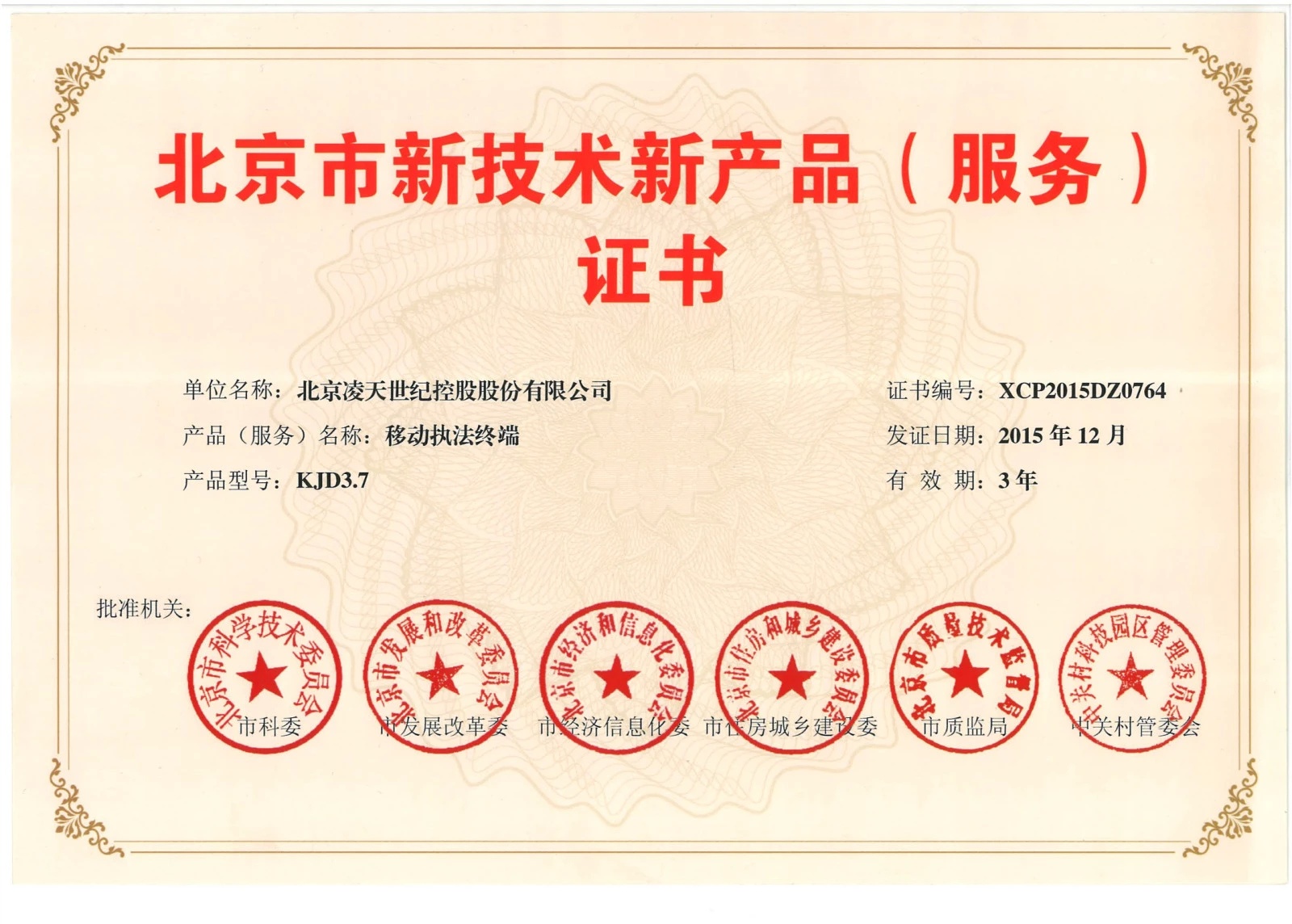 北京凌天-云安通移动执法终端获得“北京市新技术新产品”