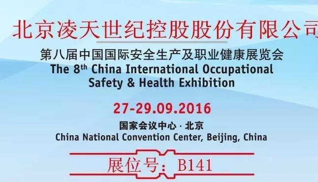第八届中国国际安全生产及职业健康展览会北京凌天展位：B141