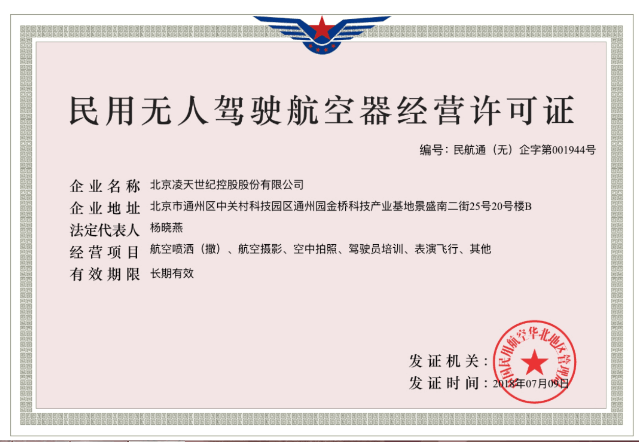 北京凌天获得民航华北管理局颁发的无人机经营许可证