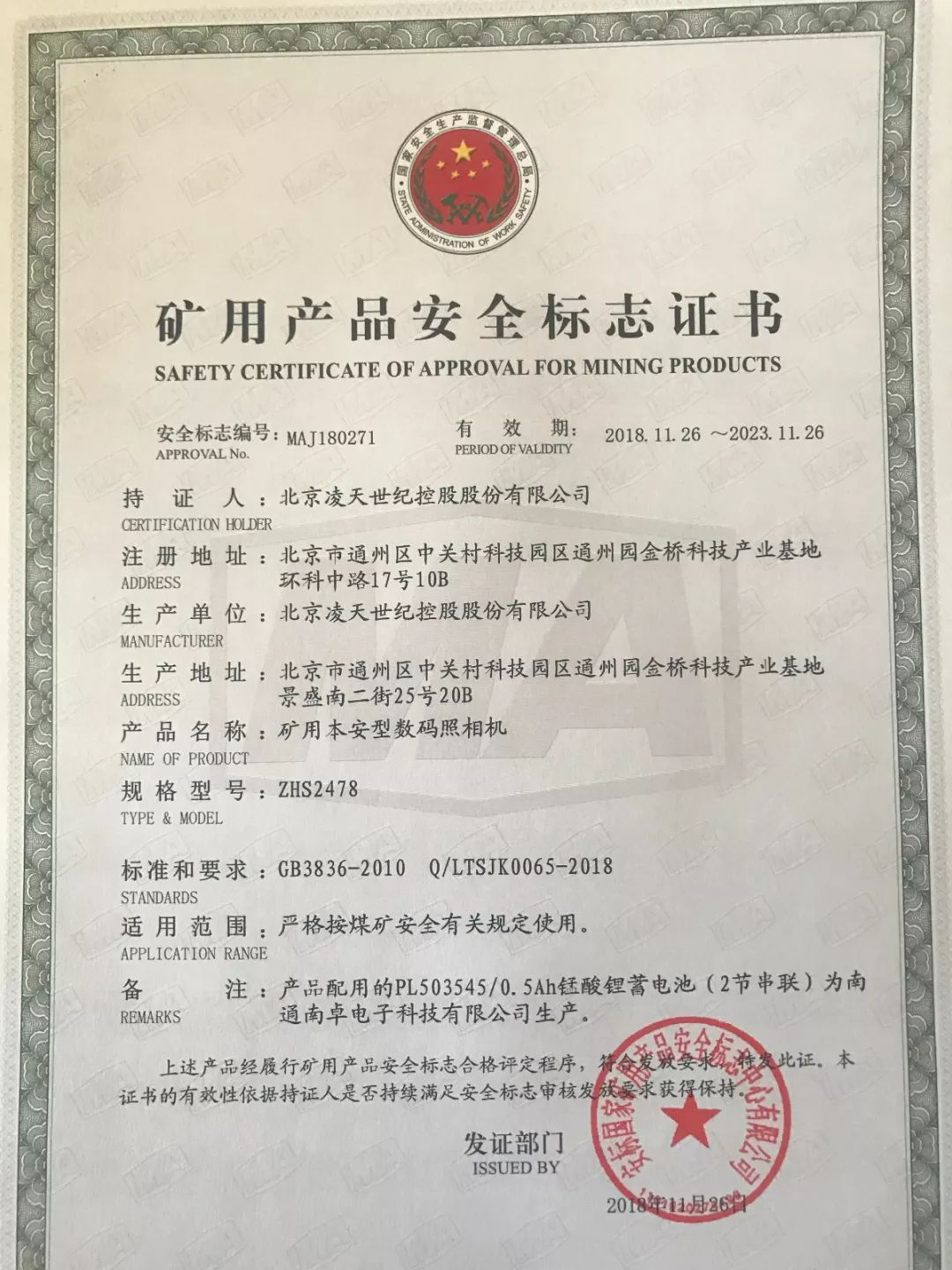 北京凌天新款防爆照相机取得煤安认证