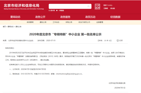 特种机器人专业制造商-北京凌天：入选2020年度北京市“专精特新”中小企业 第一批