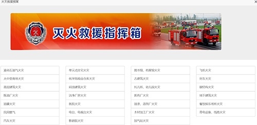 灭火救援指挥箱（pc版）