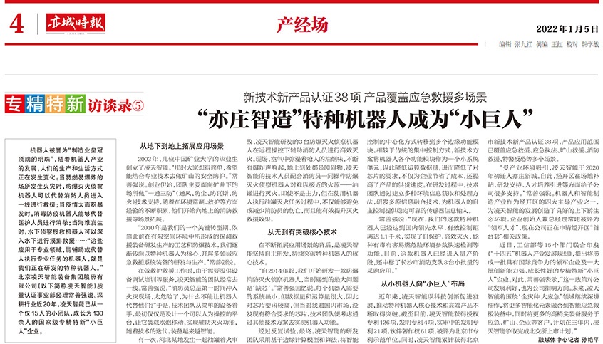 北京日报：“亦庄智造”特种机器人成为“小巨人”
